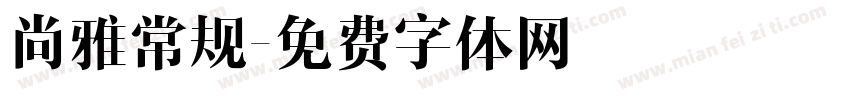 尚雅常规字体转换