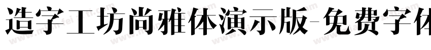 造字工坊尚雅体演示版字体转换