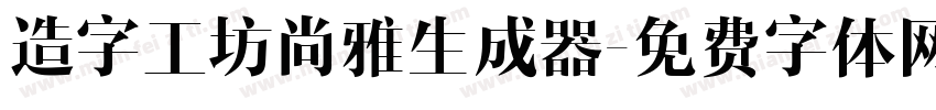 造字工坊尚雅生成器字体转换