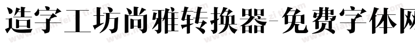 造字工坊尚雅转换器字体转换