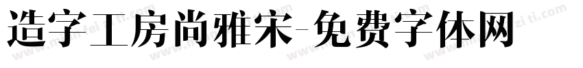 造字工房尚雅宋字体转换