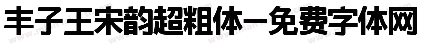 丰子王宋韵超粗体字体转换