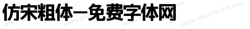 仿宋粗体字体转换