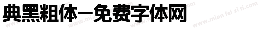 典黑粗体字体转换