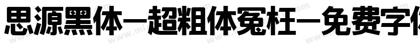 思源黑体-超粗体冤枉字体转换