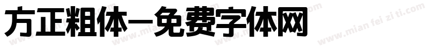 方正粗体字体转换