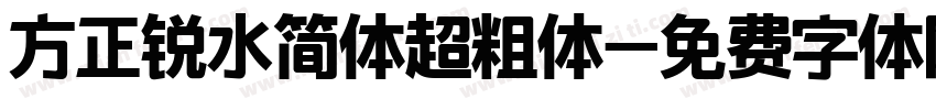 方正锐水简体超粗体字体转换