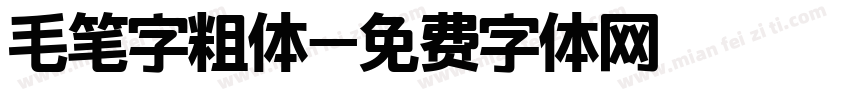 毛笔字粗体字体转换