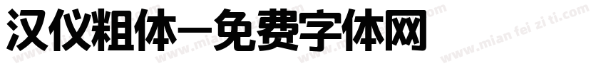 汉仪粗体字体转换