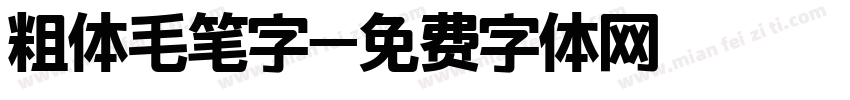 粗体毛笔字字体转换