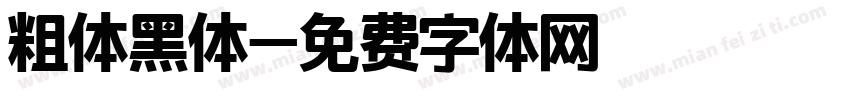 粗体黑体字体转换