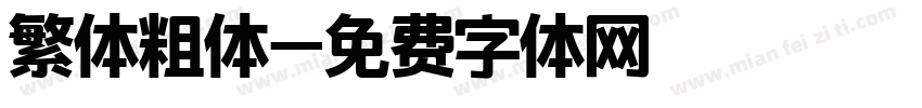 繁体粗体字体转换