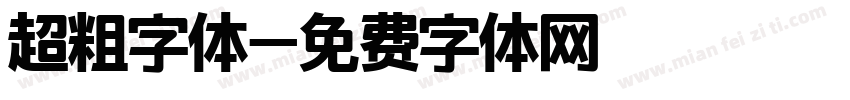 超粗字体字体转换