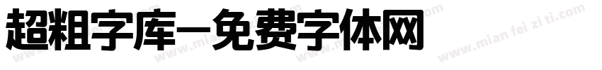 超粗字库字体转换