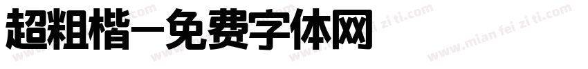 超粗楷字体转换