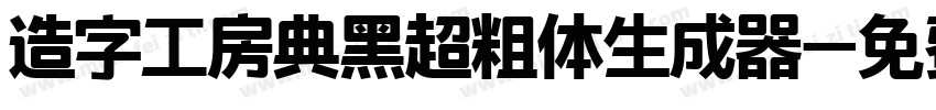 造字工房典黑超粗体生成器字体转换