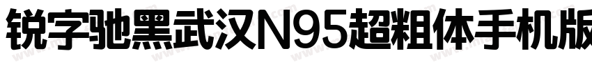 锐字驰黑武汉N95超粗体手机版字体转换