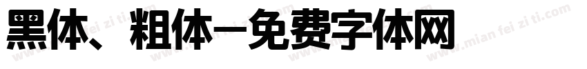 黑体、粗体字体转换