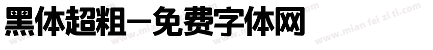 黑体超粗字体转换