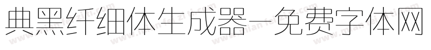 典黑纤细体生成器字体转换