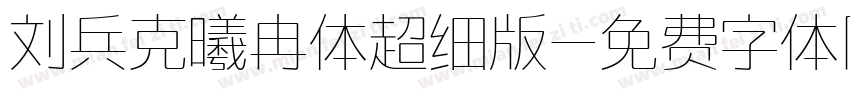 刘兵克曦冉体超细版字体转换