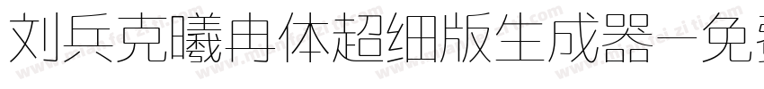 刘兵克曦冉体超细版生成器字体转换