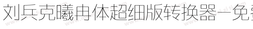 刘兵克曦冉体超细版转换器字体转换