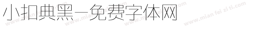 小扣典黑字体转换