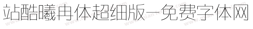 站酷曦冉体超细版字体转换