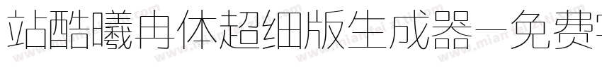 站酷曦冉体超细版生成器字体转换