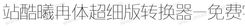 站酷曦冉体超细版转换器字体转换