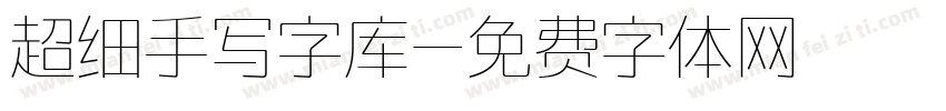 超细手写字库字体转换