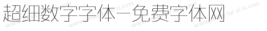 超细数字字体字体转换