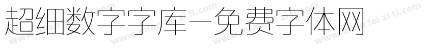 超细数字字库字体转换