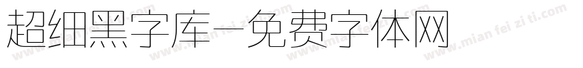 超细黑字库字体转换