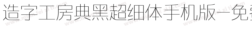 造字工房典黑超细体手机版字体转换