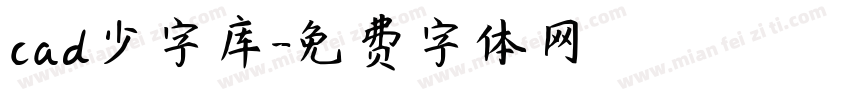 cad少字库字体转换