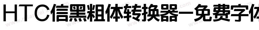 HTC信黑粗体转换器字体转换