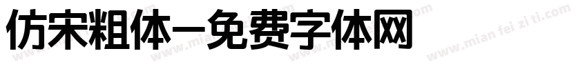 仿宋粗体字体转换