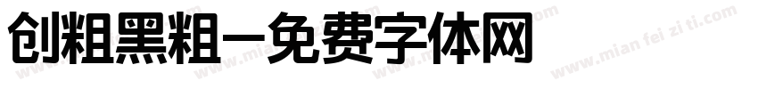 创粗黑粗字体转换