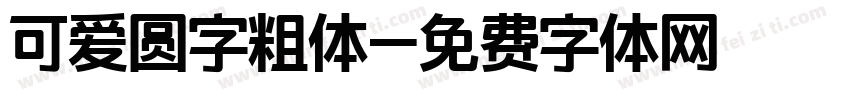 可爱圆字粗体字体转换