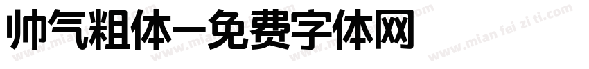 帅气粗体字体转换