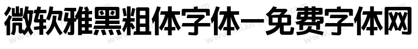 微软雅黑粗体字体字体转换