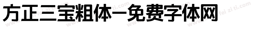 方正三宝粗体字体转换