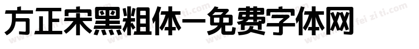 方正宋黑粗体字体转换