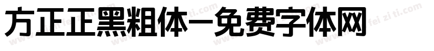 方正正黑粗体字体转换