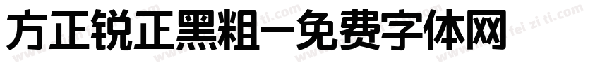 方正锐正黑粗字体转换