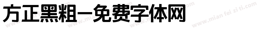 方正黑粗字体转换