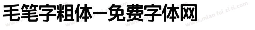 毛笔字粗体字体转换