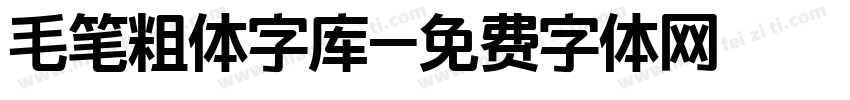 毛笔粗体字库字体转换